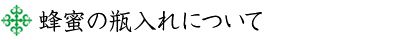 蜂蜜の瓶入れについて